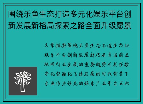 围绕乐鱼生态打造多元化娱乐平台创新发展新格局探索之路全面升级愿景