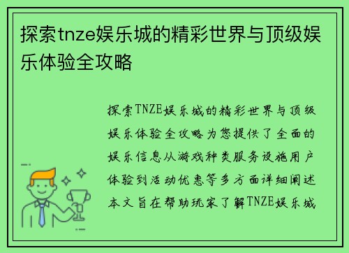 探索tnze娱乐城的精彩世界与顶级娱乐体验全攻略