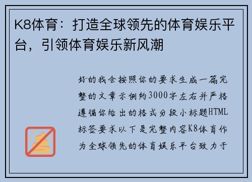K8体育:打造全球领先的体育娱乐平台,引领体育娱乐新风潮 K8体育:打造全球领先的体育娱乐平台,引领体育娱乐新风潮