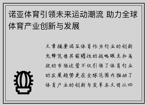 诺亚体育引领未来运动潮流 助力全球体育产业创新与发展 诺亚体育引领未来运动潮流 助力全球体育产业创新与发展