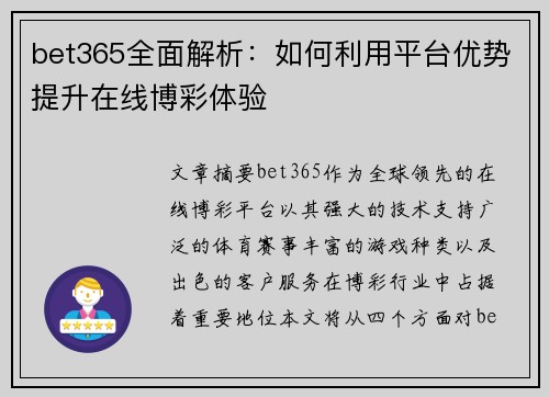 bet365全面解析:如何利用平台优势提升在线博彩体验 bet365全面解析:如何利用平台优势提升在线博彩体验
