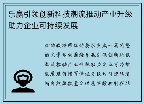 乐赢引领创新科技潮流推动产业升级助力企业可持续发展