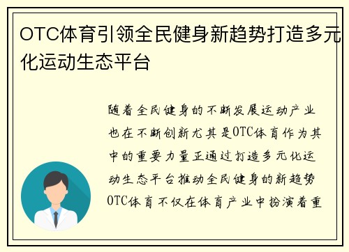OTC体育引领全民健身新趋势打造多元化运动生态平台