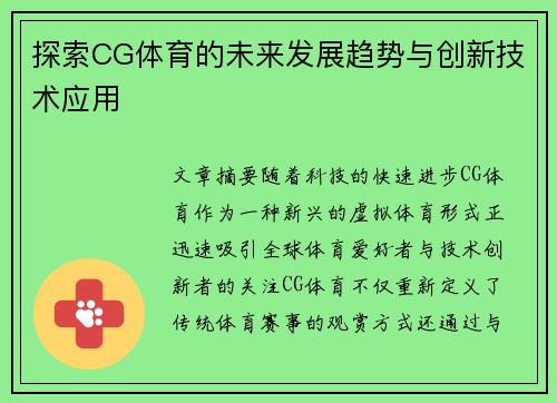 探索CG体育的未来发展趋势与创新技术应用