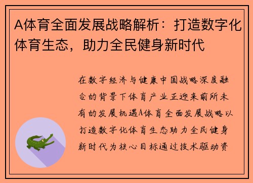A体育全面发展战略解析：打造数字化体育生态，助力全民健身新时代