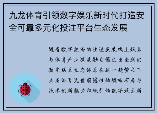九龙体育引领数字娱乐新时代打造安全可靠多元化投注平台生态发展