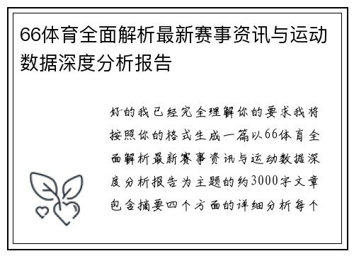 66体育全面解析最新赛事资讯与运动数据深度分析报告