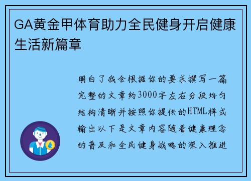 GA黄金甲体育助力全民健身开启健康生活新篇章