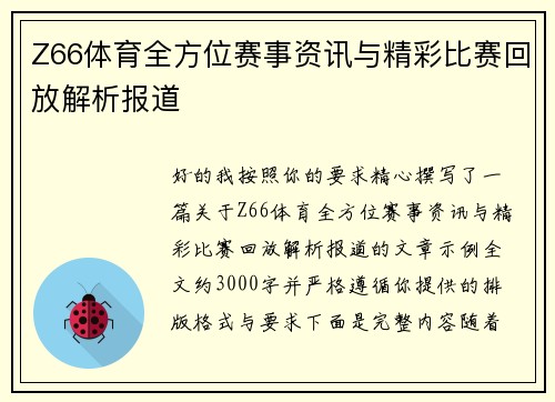 Z66体育全方位赛事资讯与精彩比赛回放解析报道