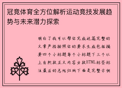 冠竞体育全方位解析运动竞技发展趋势与未来潜力探索 冠竞体育全方位解析运动竞技发展趋势与未来潜力探索