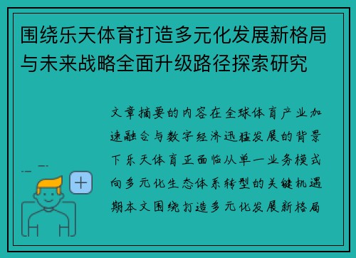 围绕乐天体育打造多元化发展新格局与未来战略全面升级路径探索研究