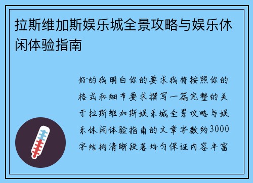 拉斯维加斯娱乐城全景攻略与娱乐休闲体验指南 拉斯维加斯娱乐城全景攻略与娱乐休闲体验指南