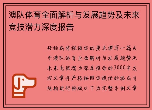 澳队体育全面解析与发展趋势及未来竞技潜力深度报告 澳队体育全面解析与发展趋势及未来竞技潜力深度报告