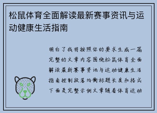 松鼠体育全面解读最新赛事资讯与运动健康生活指南 松鼠体育全面解读最新赛事资讯与运动健康生活指南