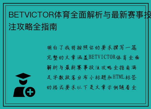 BETVICTOR体育全面解析与最新赛事投注攻略全指南