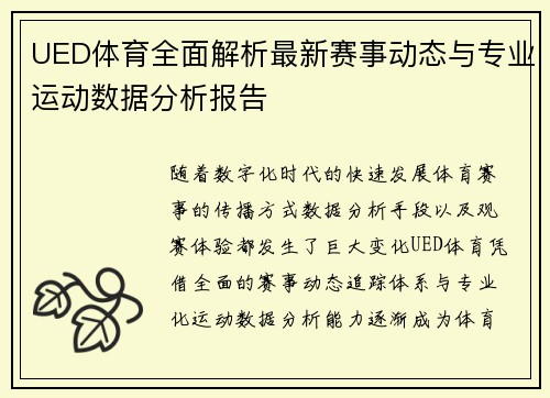 UED体育全面解析最新赛事动态与专业运动数据分析报告