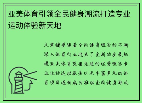 亚美体育引领全民健身潮流打造专业运动体验新天地