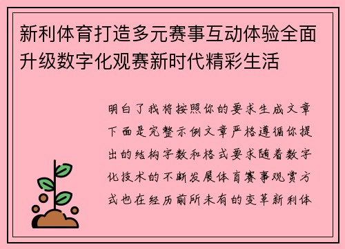 新利体育打造多元赛事互动体验全面升级数字化观赛新时代精彩生活