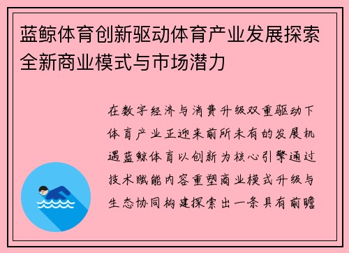 蓝鲸体育创新驱动体育产业发展探索全新商业模式与市场潜力 蓝鲸体育创新驱动体育产业发展探索全新商业模式与市场潜力