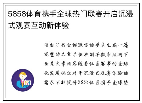5858体育携手全球热门联赛开启沉浸式观赛互动新体验 5858体育携手全球热门联赛开启沉浸式观赛互动新体验
