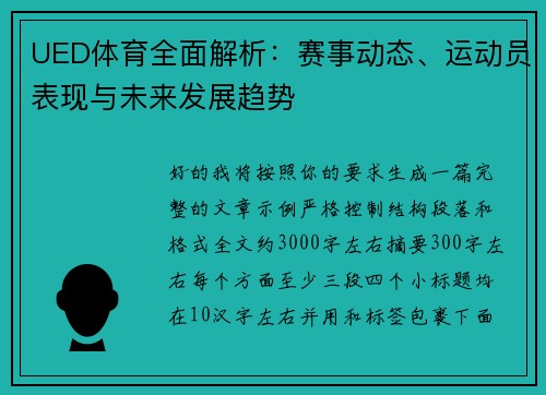 UED体育全面解析：赛事动态、运动员表现与未来发展趋势