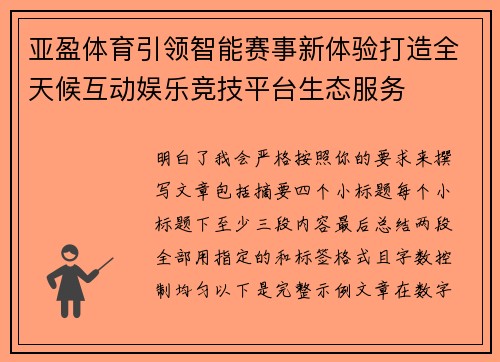 亚盈体育引领智能赛事新体验打造全天候互动娱乐竞技平台生态服务