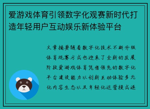 爱游戏体育引领数字化观赛新时代打造年轻用户互动娱乐新体验平台
