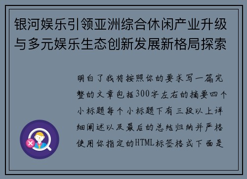银河娱乐引领亚洲综合休闲产业升级与多元娱乐生态创新发展新格局探索