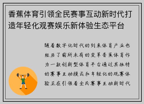 香蕉体育引领全民赛事互动新时代打造年轻化观赛娱乐新体验生态平台 香蕉体育引领全民赛事互动新时代打造年轻化观赛娱乐新体验生态平台