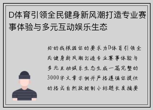 D体育引领全民健身新风潮打造专业赛事体验与多元互动娱乐生态 D体育引领全民健身新风潮打造专业赛事体验与多元互动娱乐生态