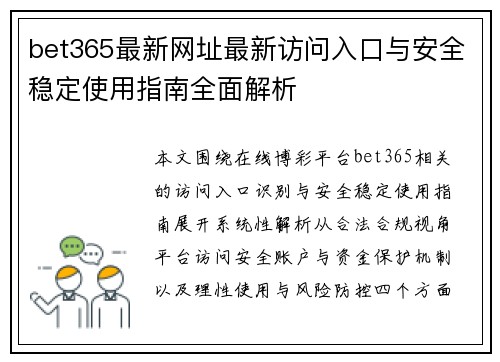 bet365最新网址最新访问入口与安全稳定使用指南全面解析