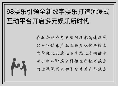 98娱乐引领全新数字娱乐打造沉浸式互动平台开启多元娱乐新时代