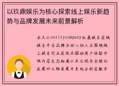 以玖鼎娱乐为核心探索线上娱乐新趋势与品牌发展未来前景解析