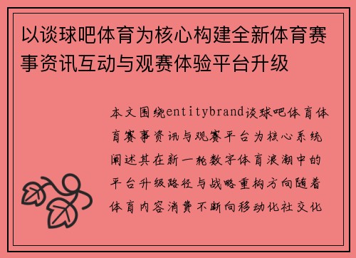 以谈球吧体育为核心构建全新体育赛事资讯互动与观赛体验平台升级