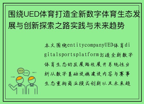 围绕UED体育打造全新数字体育生态发展与创新探索之路实践与未来趋势