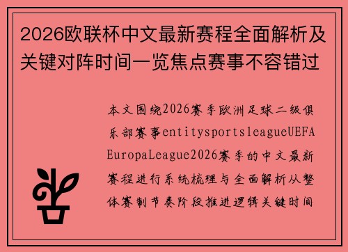2026欧联杯中文最新赛程全面解析及关键对阵时间一览焦点赛事不容错过