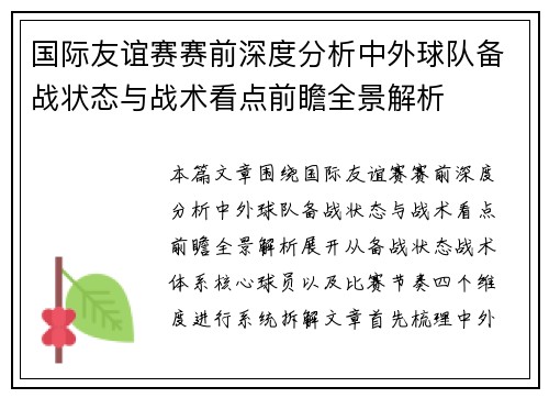 国际友谊赛赛前深度分析中外球队备战状态与战术看点前瞻全景解析