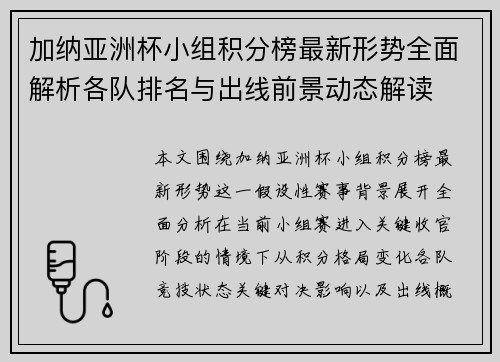 加纳亚洲杯小组积分榜最新形势全面解析各队排名与出线前景动态解读