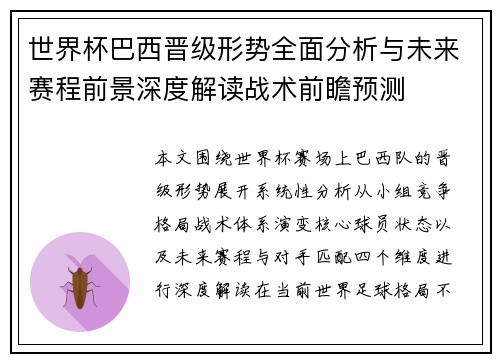 世界杯巴西晋级形势全面分析与未来赛程前景深度解读战术前瞻预测