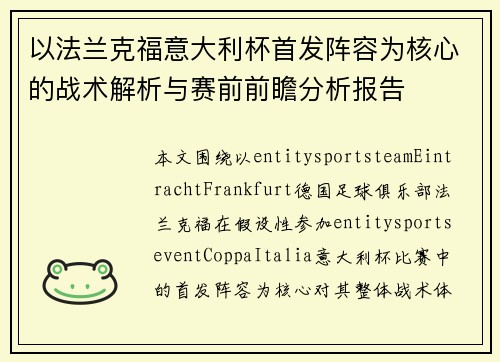 以法兰克福意大利杯首发阵容为核心的战术解析与赛前前瞻分析报告