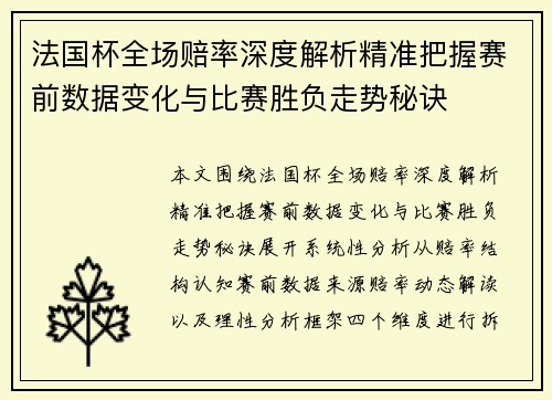 法国杯全场赔率深度解析精准把握赛前数据变化与比赛胜负走势秘诀 法国杯全场赔率深度解析精准把握赛前数据变化与比赛胜负走势秘诀