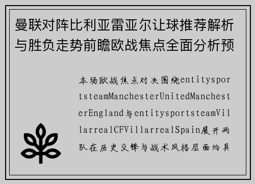 曼联对阵比利亚雷亚尔让球推荐解析与胜负走势前瞻欧战焦点全面分析预测