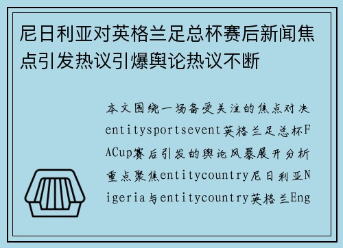 尼日利亚对英格兰足总杯赛后新闻焦点引发热议引爆舆论热议不断 尼日利亚对英格兰足总杯赛后新闻焦点引发热议引爆舆论热议不断