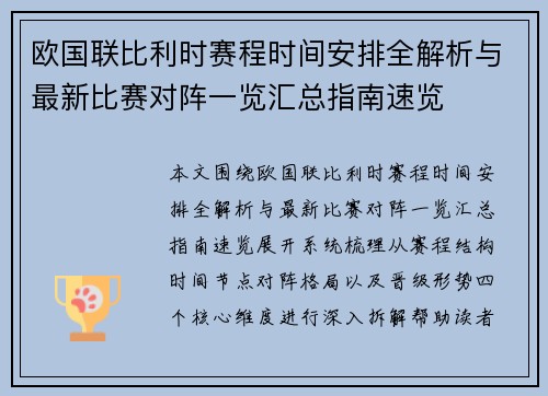欧国联比利时赛程时间安排全解析与最新比赛对阵一览汇总指南速览 欧国联比利时赛程时间安排全解析与最新比赛对阵一览汇总指南速览