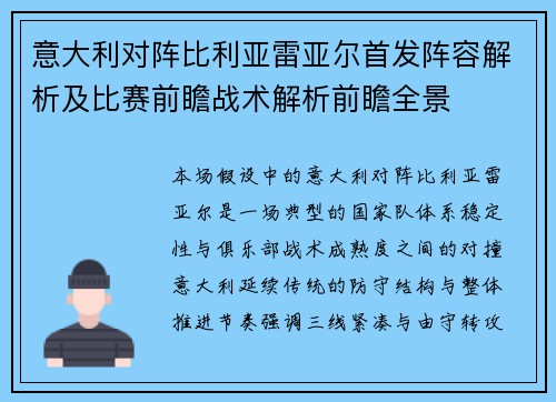 意大利对阵比利亚雷亚尔首发阵容解析及比赛前瞻战术解析前瞻全景 意大利对阵比利亚雷亚尔首发阵容解析及比赛前瞻战术解析前瞻全景