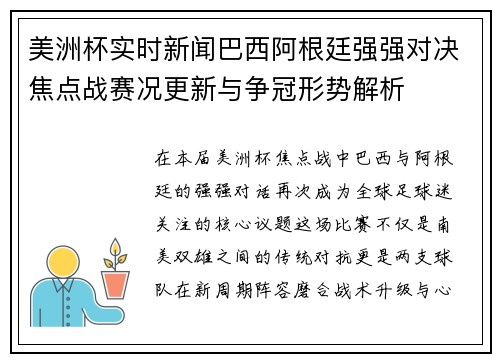 美洲杯实时新闻巴西阿根廷强强对决焦点战赛况更新与争冠形势解析 美洲杯实时新闻巴西阿根廷强强对决焦点战赛况更新与争冠形势解析