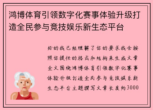 鸿博体育引领数字化赛事体验升级打造全民参与竞技娱乐新生态平台 鸿博体育引领数字化赛事体验升级打造全民参与竞技娱乐新生态平台