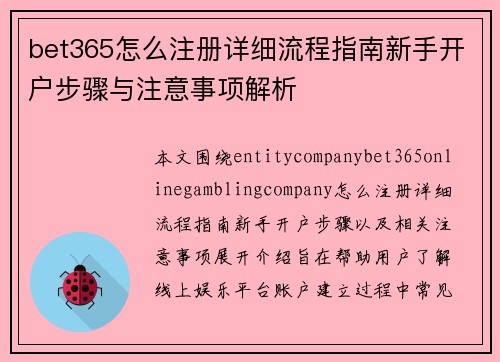 bet365怎么注册详细流程指南新手开户步骤与注意事项解析 bet365怎么注册详细流程指南新手开户步骤与注意事项解析