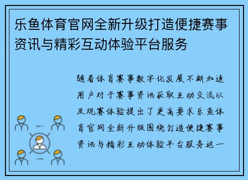 乐鱼体育官网全新升级打造便捷赛事资讯与精彩互动体验平台服务