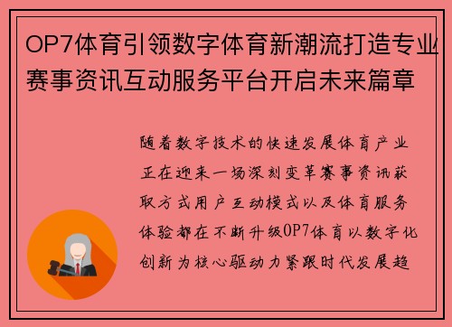 OP7体育引领数字体育新潮流打造专业赛事资讯互动服务平台开启未来篇章